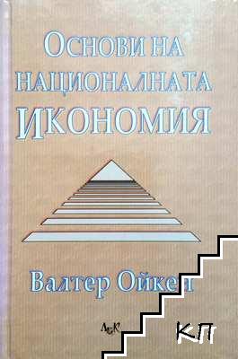 Основи на националната икономия