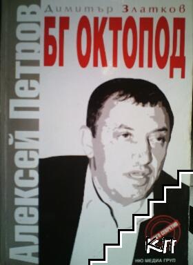 БГ Октопод: Алексей Петров