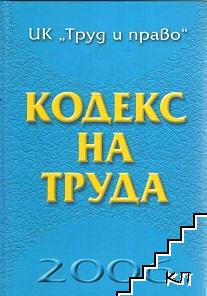 Кодекс на труда 2006 г.