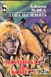 Деца на земята. Книга 3: Долината на конете