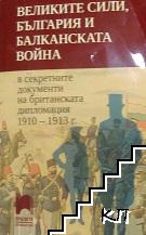 Великите сили, България и Балканската война в секретните документи на британската дипломация 1910-1913 г.