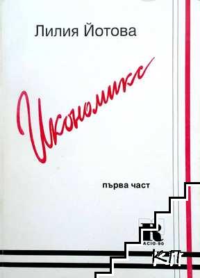 Икономика. Том 1-2 (Допълнителна снимка 1)