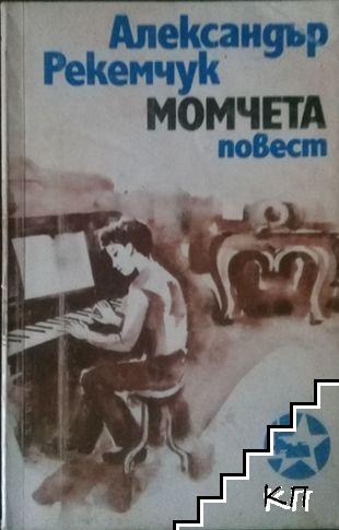 Момчета