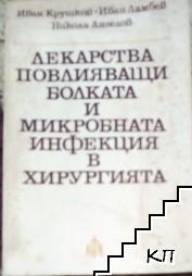 Лекарства, повлияващи болката и микробната инфекция в хирургията