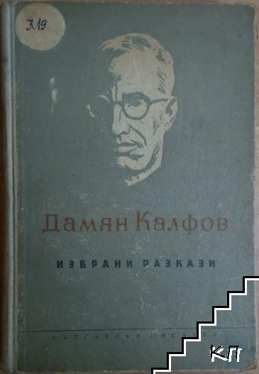 Избрани разкази