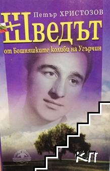 Шведът от Бошняшките колиби на Угърчин Шведът от Бошняшките колиби на Угърчин