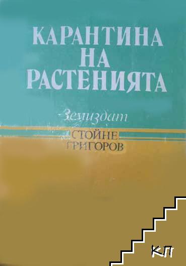 Карантина на растенията