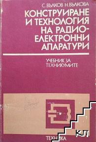 Конструиране и технология на радиоелектронните апаратури