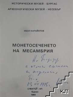 Монетосеченето на Месамбрия (Допълнителна снимка 1)