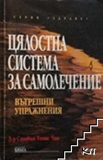 Цялостна система за самолечение