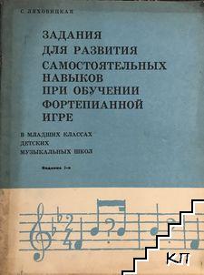 Задания для развития самостоятельных навыков при обучении фортепианной игре