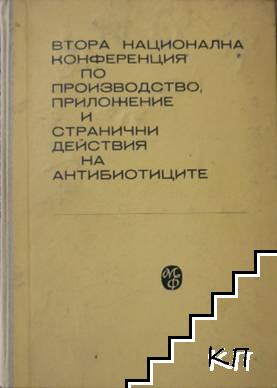 Втора национална конференция по производство, приложение и странични действия на антибиотиците