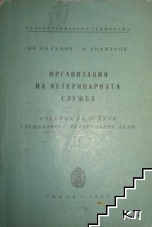 Организация на ветеринарната служба