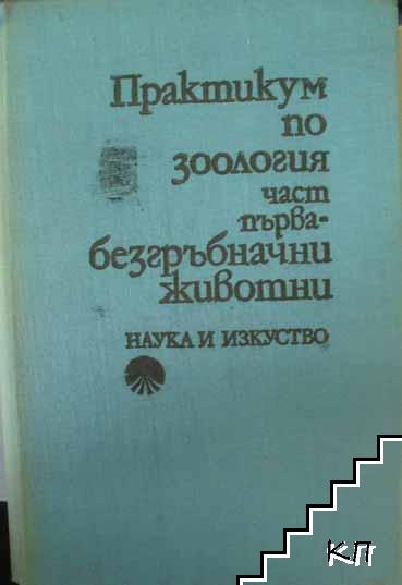 Практикум по зоология. Част 1: Безгръбначни животни