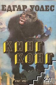 Кинг Конг