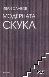 Модерната скука