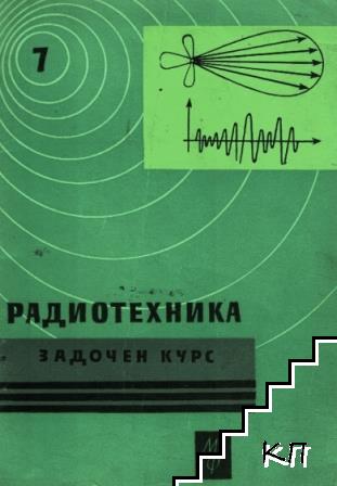 Радиотехника - задочен курс. Книга 4