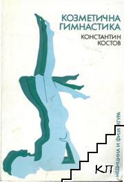 Козметична гимнастика