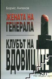 Жената на генерала; Клубът на вдовиците