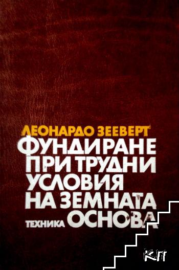 Фундиране при трудни условия на земната основа