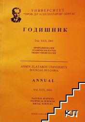 Годишник. Том 30 / 2001