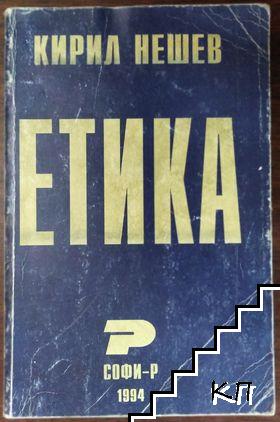 Етика