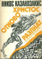 Христос отново разпнат