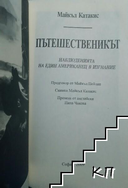 Пътешественикът (Допълнителна снимка 2)