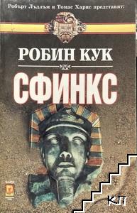 Сфинкс