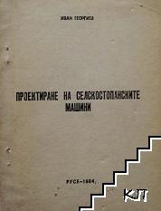 Проектиране на селскостопанските машини