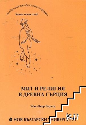 Мит и религия в Древна Гърция