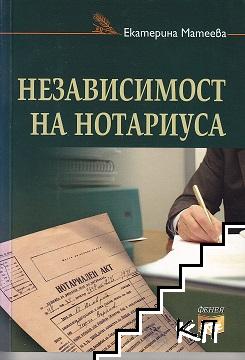 Независимост на нотариуса