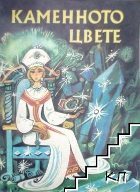Каменното цвете Каменното цвете