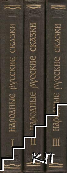 Народные русские сказки А. Н. Афанасьева в трех томах. Том 1-3