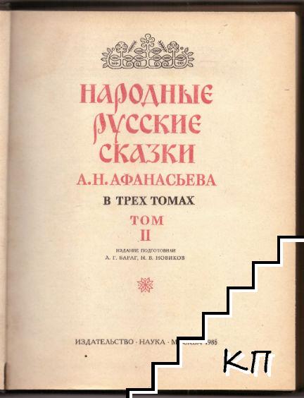 Народные русские сказки А. Н. Афанасьева в трех томах. Том 1-3 (Допълнителна снимка 2)