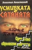 Усмивката на Сатаната