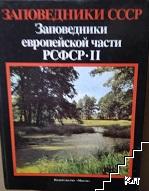 Заповедники европейской части РСФСР. Энциклопедия в десяти томах. Том 2