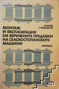 Монтаж и експлоатация на верижните предавки на селскостопанските машини