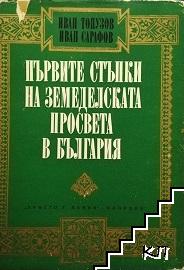 Първите стъпки на земеделската просвета в България