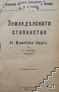 Земледелското стопанство въ Търновския окръгъ / Какъ трябва да се нареди (устрои) земледелското стопанство въ Кюстендилска околия / Птицевъдство / Млечни крави / Ветеринарна сбирка. Бр. 1-12 / 1902