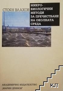 Микробиологични методи за пречистване на околната среда