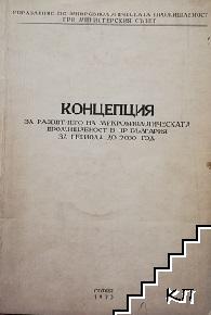 Концепция за развитието на микробиологическата промишленост в НР България за периода до 2000 год.