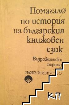 Помагало по история на българския книжовен език