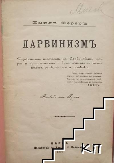 Дарвинизмъ (Допълнителна снимка 1)