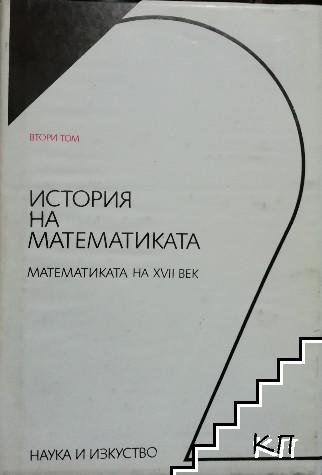 История на математиката в четири тома. Том 2: Математиката на XVII век