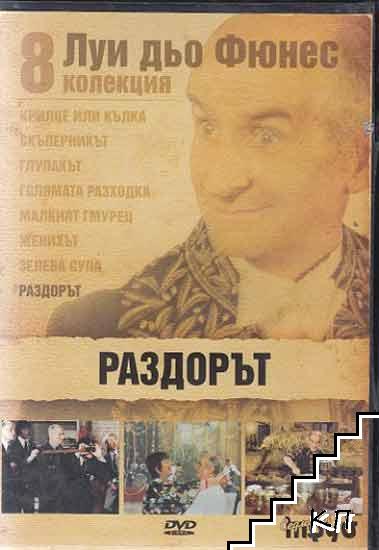 Раздорът