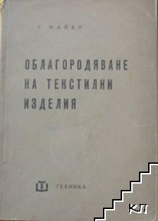 Облагородяване на текстилни изделия