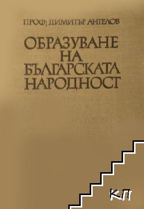 Образуване на българската народност