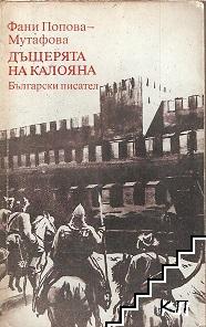 Дъщерята на Калояна