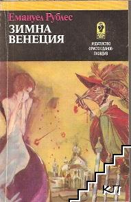 Зимна Венеция